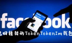 如何挽回转错的TokenTokenIm钱包资金？